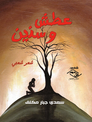 cover image of عطش و سنين